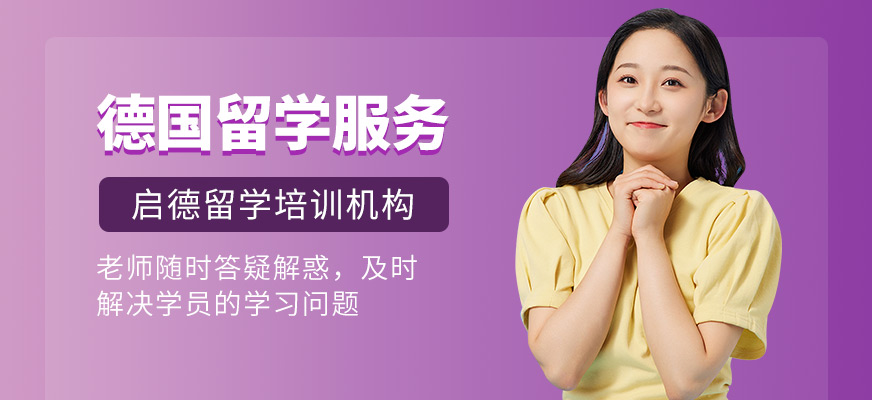 德國留學中介