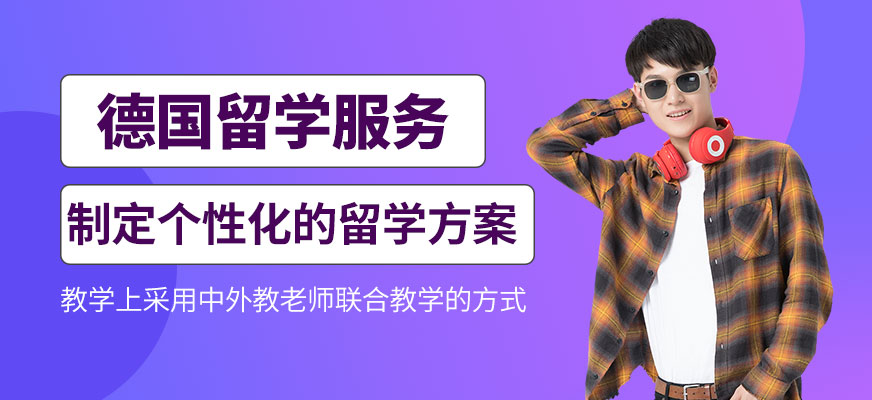 德國留學(xué)中介