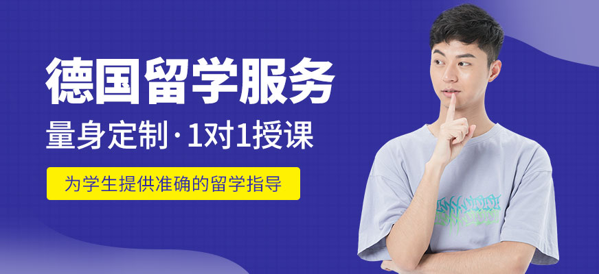 德國(guó)留學(xué)中介