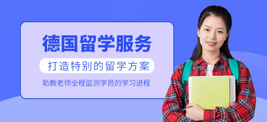 德國(guó)留學(xué)服務(wù)