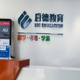 啟德留學教育