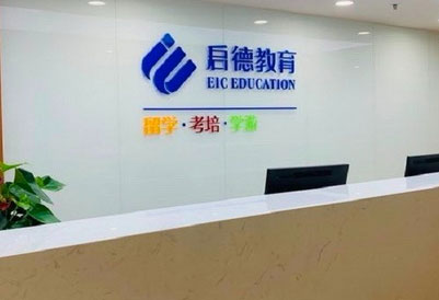 啟德留學(xué)教育