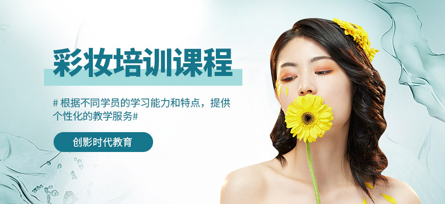 彩妝培訓(xùn)