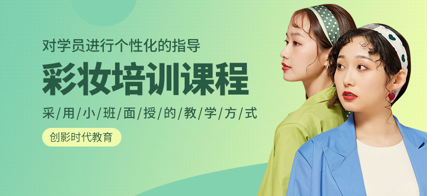 彩妝培訓(xùn)