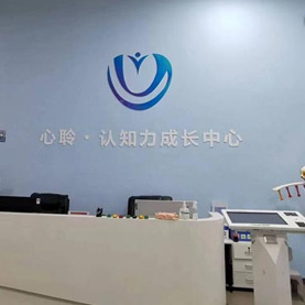 心聆認知力成長中心
