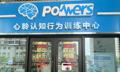 心聆認(rèn)知力成長(zhǎng)中心