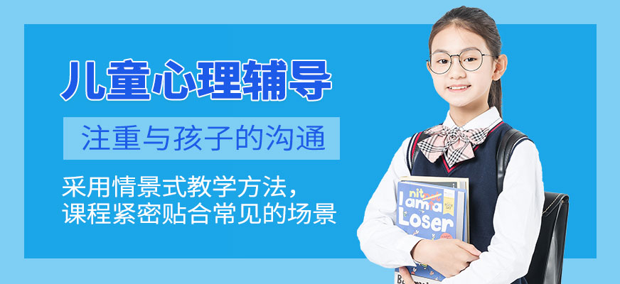 海口兒童心理輔導(dǎo)
