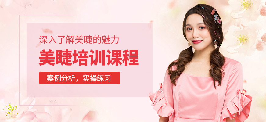 美睫培訓課程