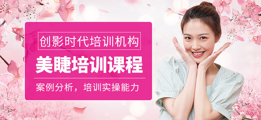 美睫培訓(xùn)課程