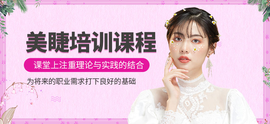 美睫培訓課程