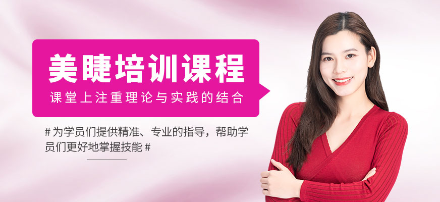 美睫培訓(xùn)課程