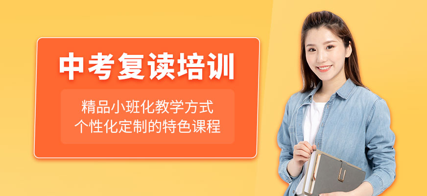 中考復(fù)讀培訓(xùn)