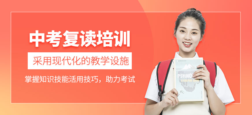 中考復(fù)讀培訓(xùn)