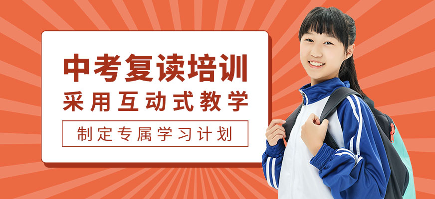 中考復(fù)讀培訓(xùn)