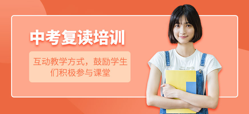 中考復(fù)讀培訓(xùn)