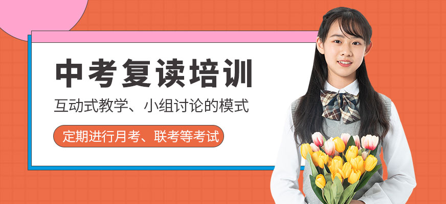 中考復讀培訓