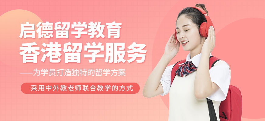 香港留學(xué)服務(wù)