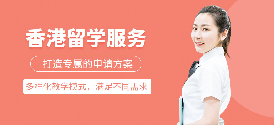 香港留學(xué)服務(wù)