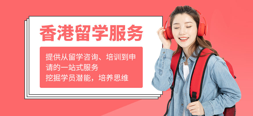香港留學(xué)服務(wù)