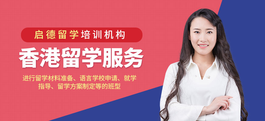 香港留學服務