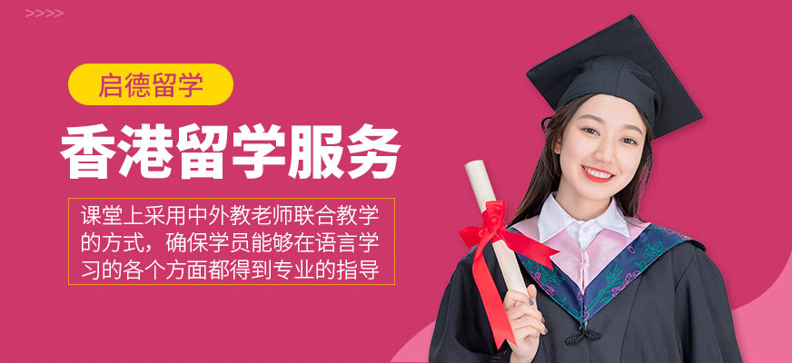 香港留學服務