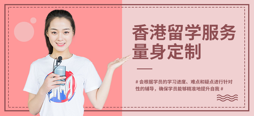香港留學服務