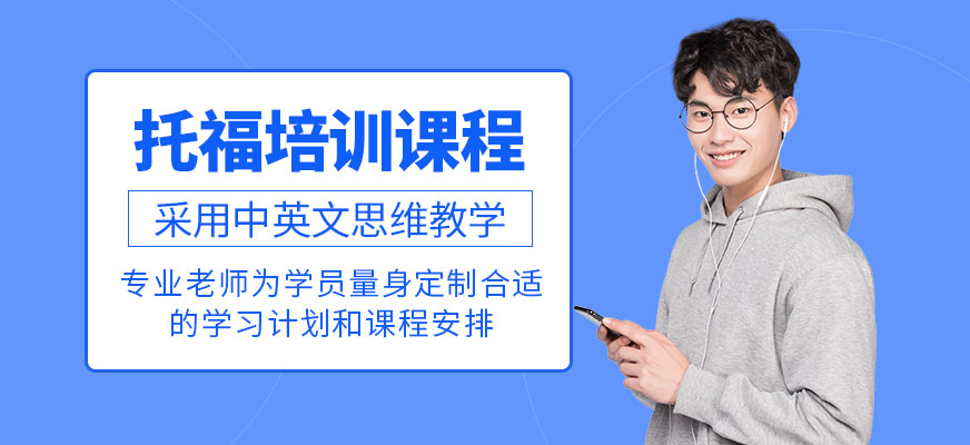 呼和浩特托福培訓班