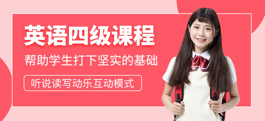 呼和浩特英語(yǔ)四級(jí)課程
