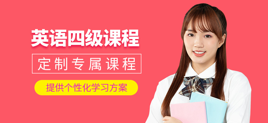 呼和浩特英語四級課程
