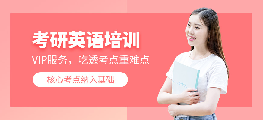 呼和浩特考研英語培訓(xùn)