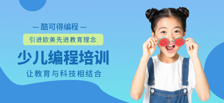 南寧少兒編程培訓(xùn)班