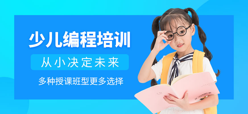 南寧少兒編程培訓(xùn)班
