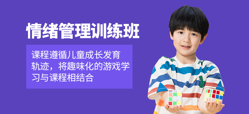 海口少兒情緒管理培訓