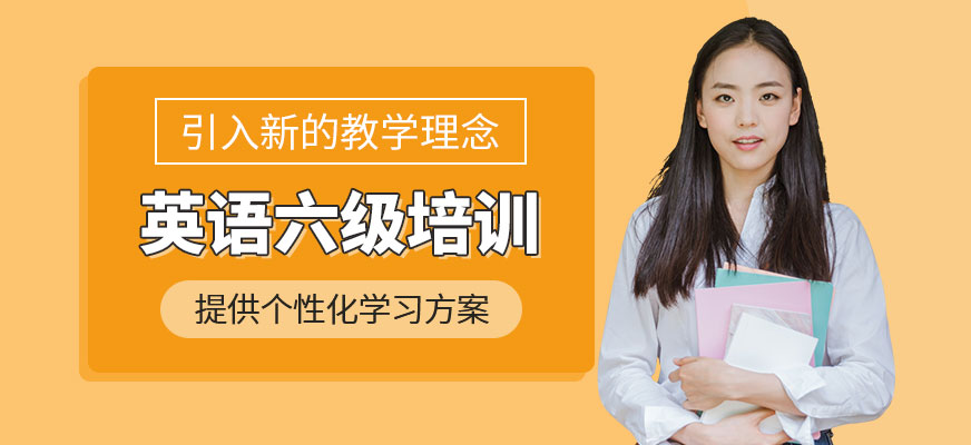 呼和浩特英語(yǔ)六級(jí)培訓(xùn)