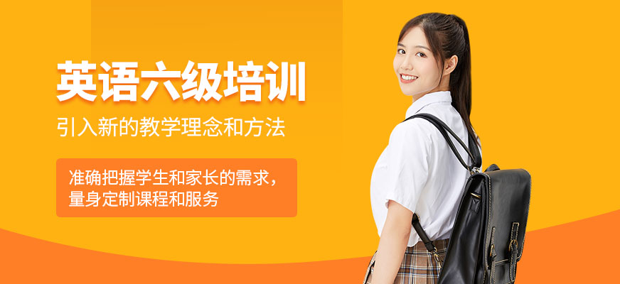 呼和浩特英語六級培訓(xùn)