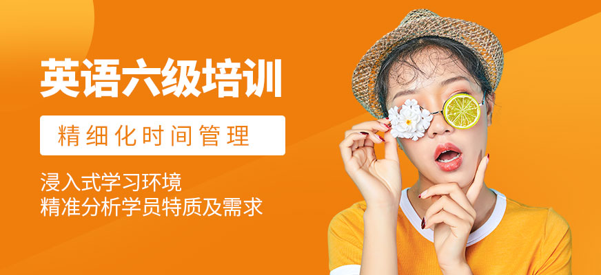 呼和浩特英語六級(jí)培訓(xùn)