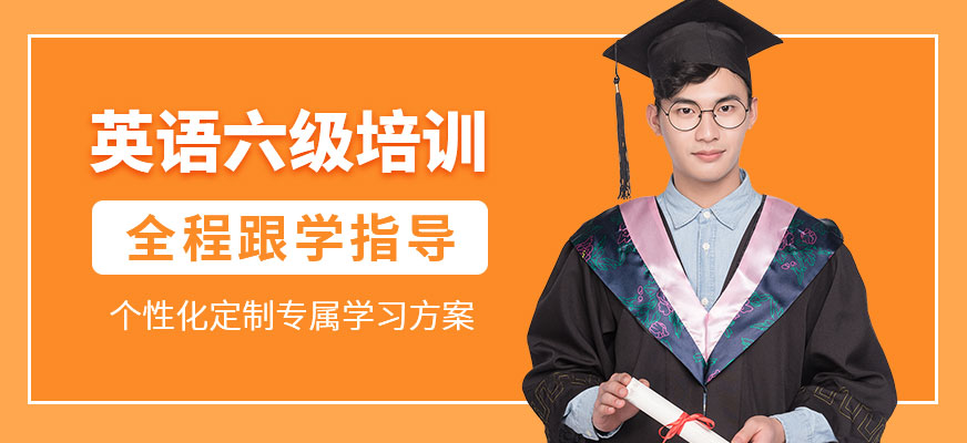呼和浩特英語六級培訓