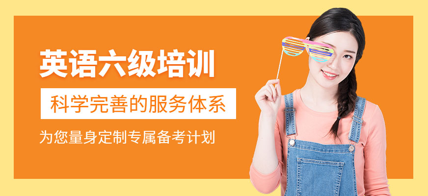 呼和浩特英語六級培訓