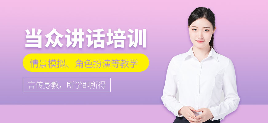 南寧當(dāng)眾講話培訓(xùn)
