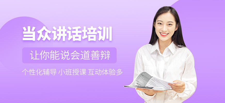 南寧當(dāng)眾講話培訓(xùn)