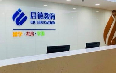 啟德留學(xué)教育