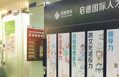 啟德留學教育