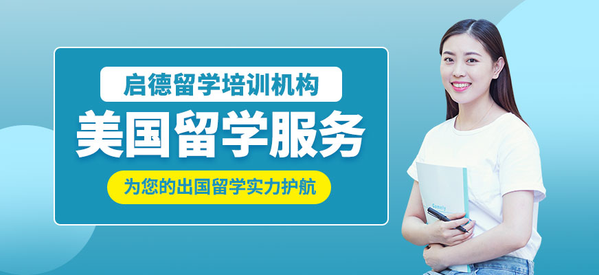 美國留學服務