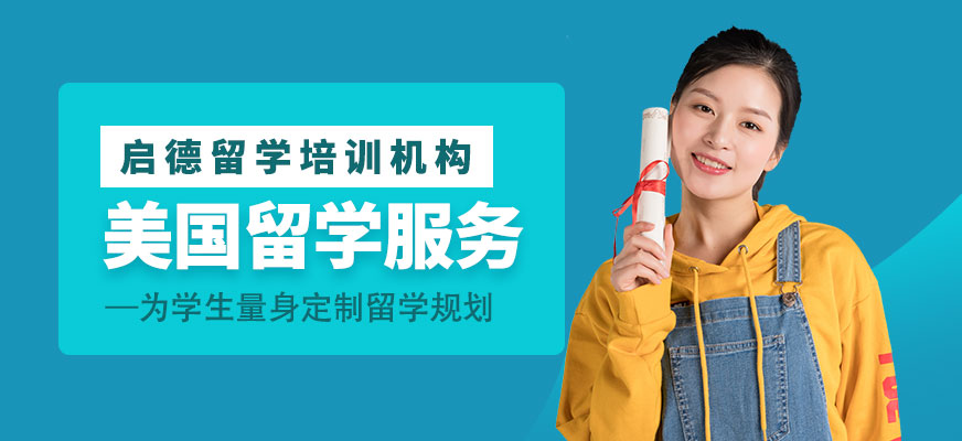 美國留學(xué)服務(wù)