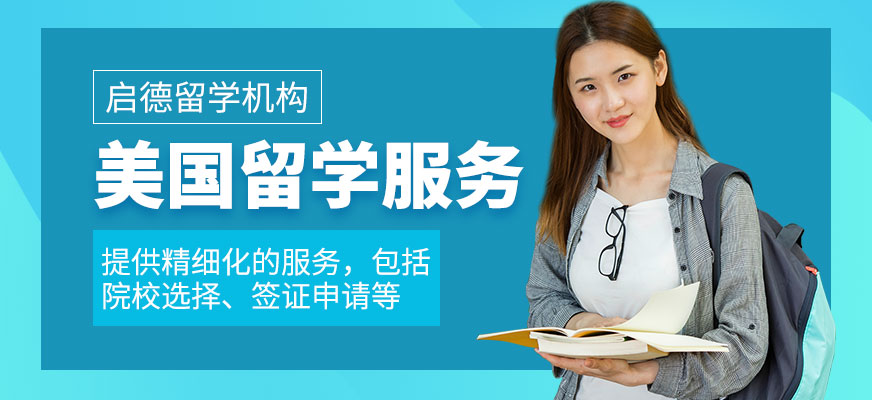 美國留學服務