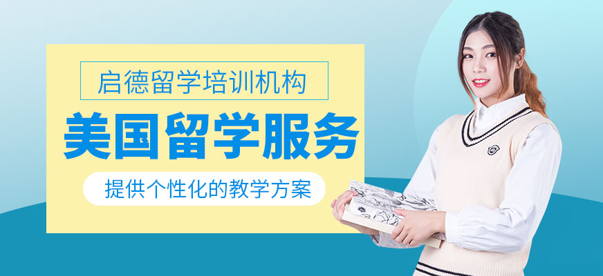 美國留學服務