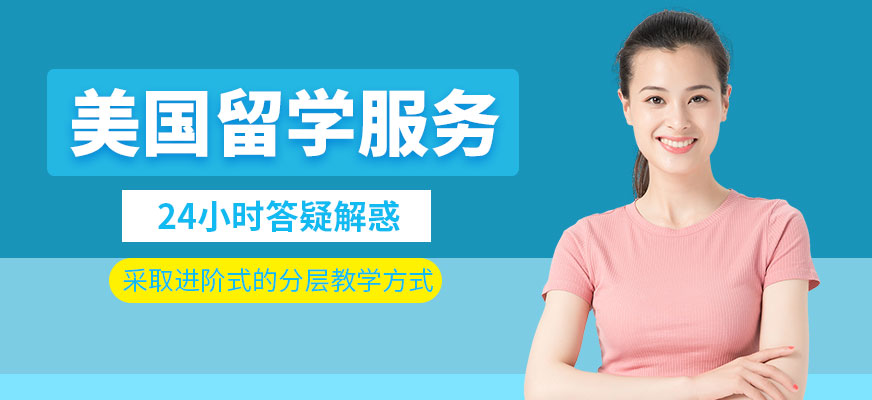 美國留學服務