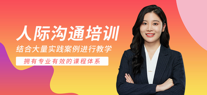 南寧人際溝通培訓(xùn)