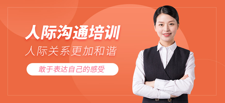 南寧人際溝通培訓