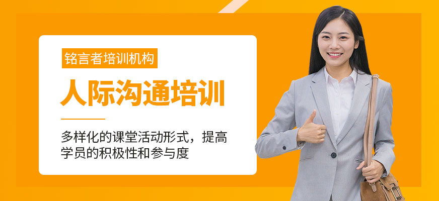 南寧人際溝通培訓